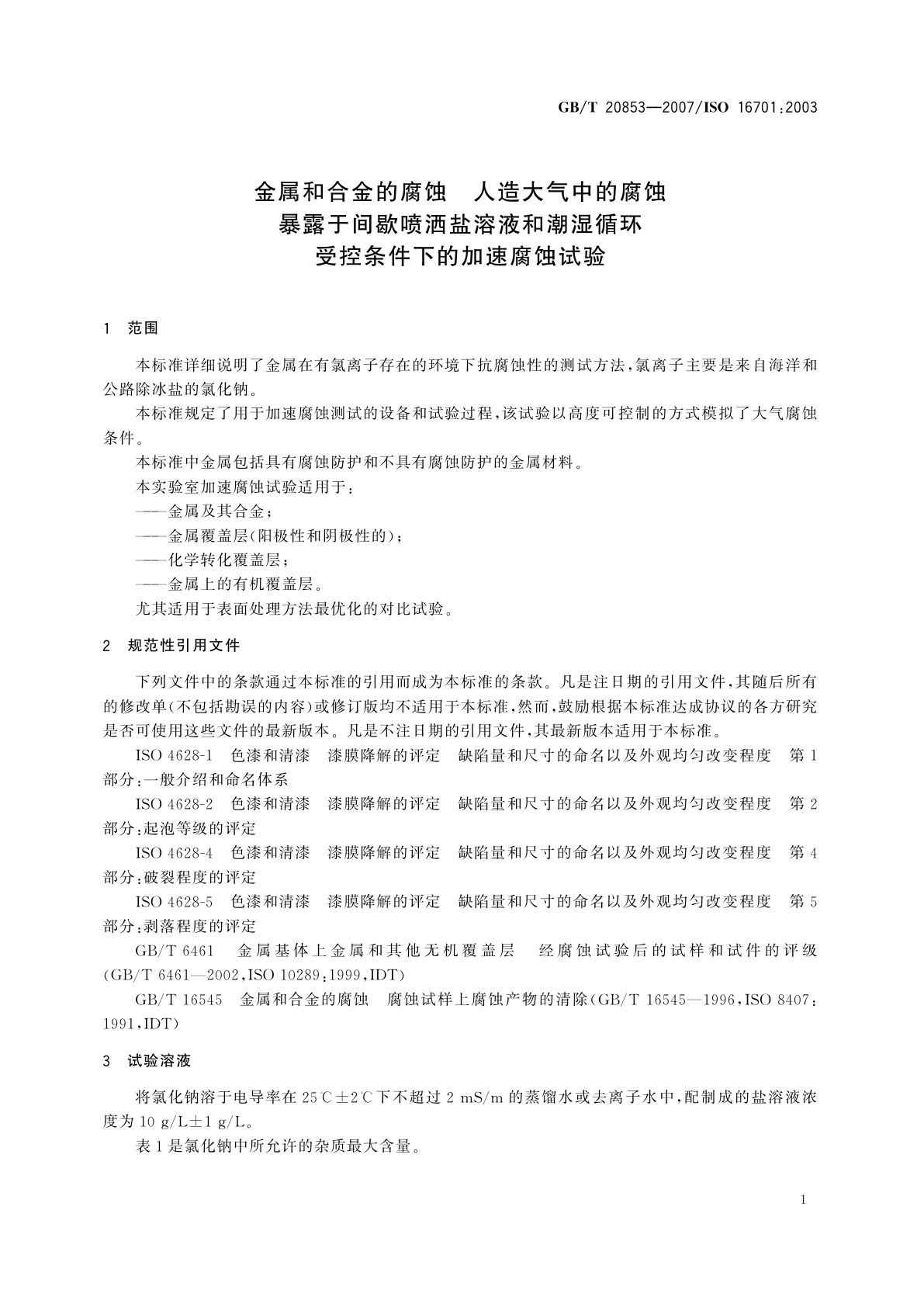 GB/T 20853-2007 金属和合金的腐蚀　人造大气中的腐蚀　暴露于间歇喷洒盐溶液和潮湿循环受控条件下的加速腐蚀试验