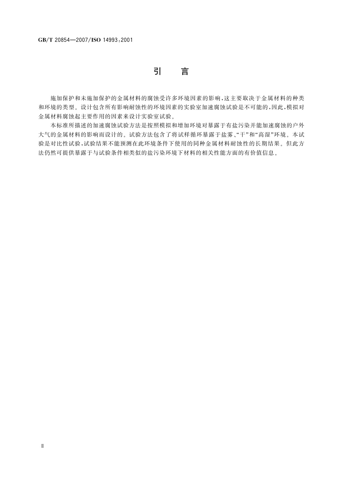 GB/T 20854-2007 金属和合金的腐蚀　循环暴露在盐雾、“干”和“湿”条件下的加速试验