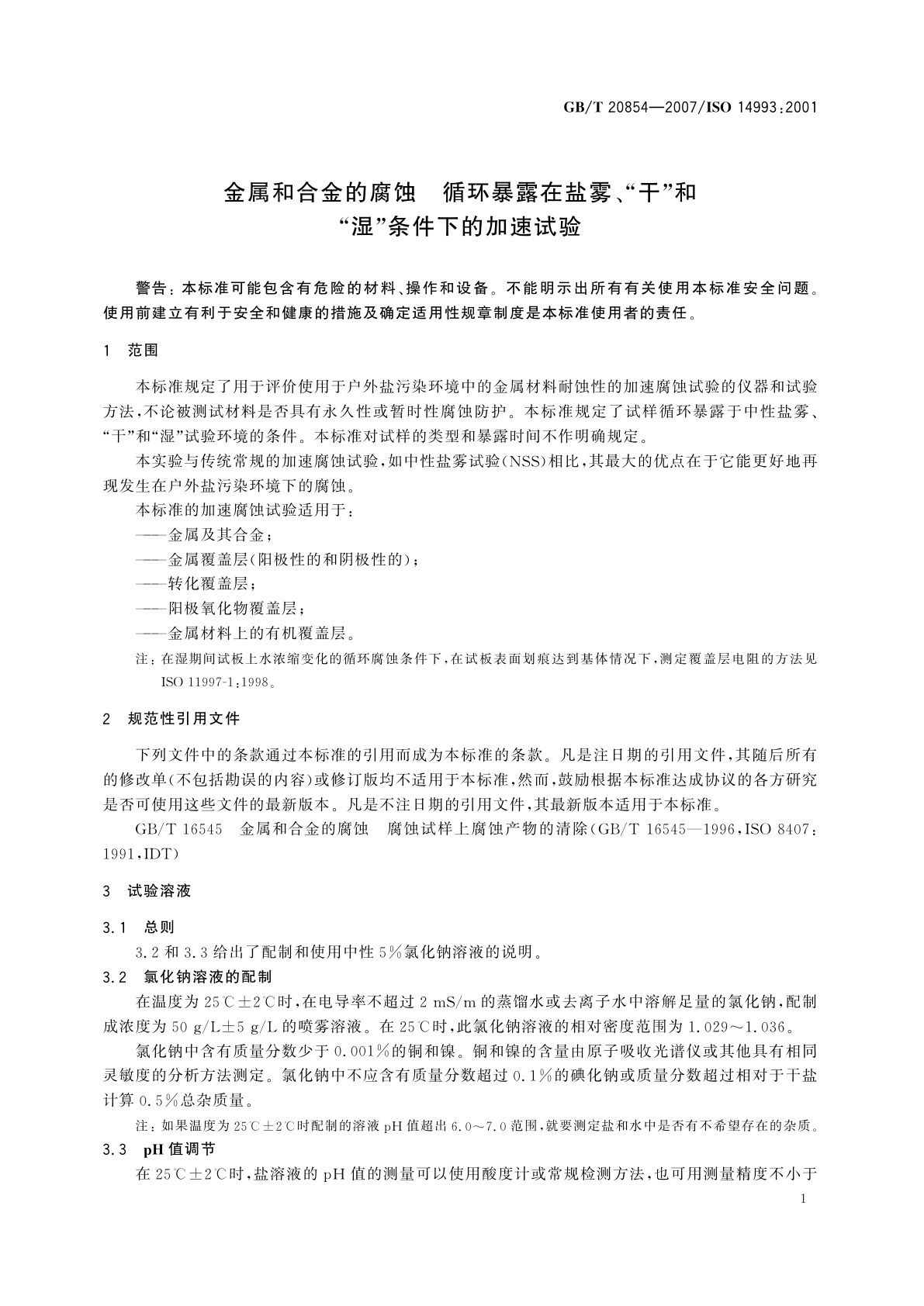GB/T 20854-2007 金属和合金的腐蚀　循环暴露在盐雾、“干”和“湿”条件下的加速试验