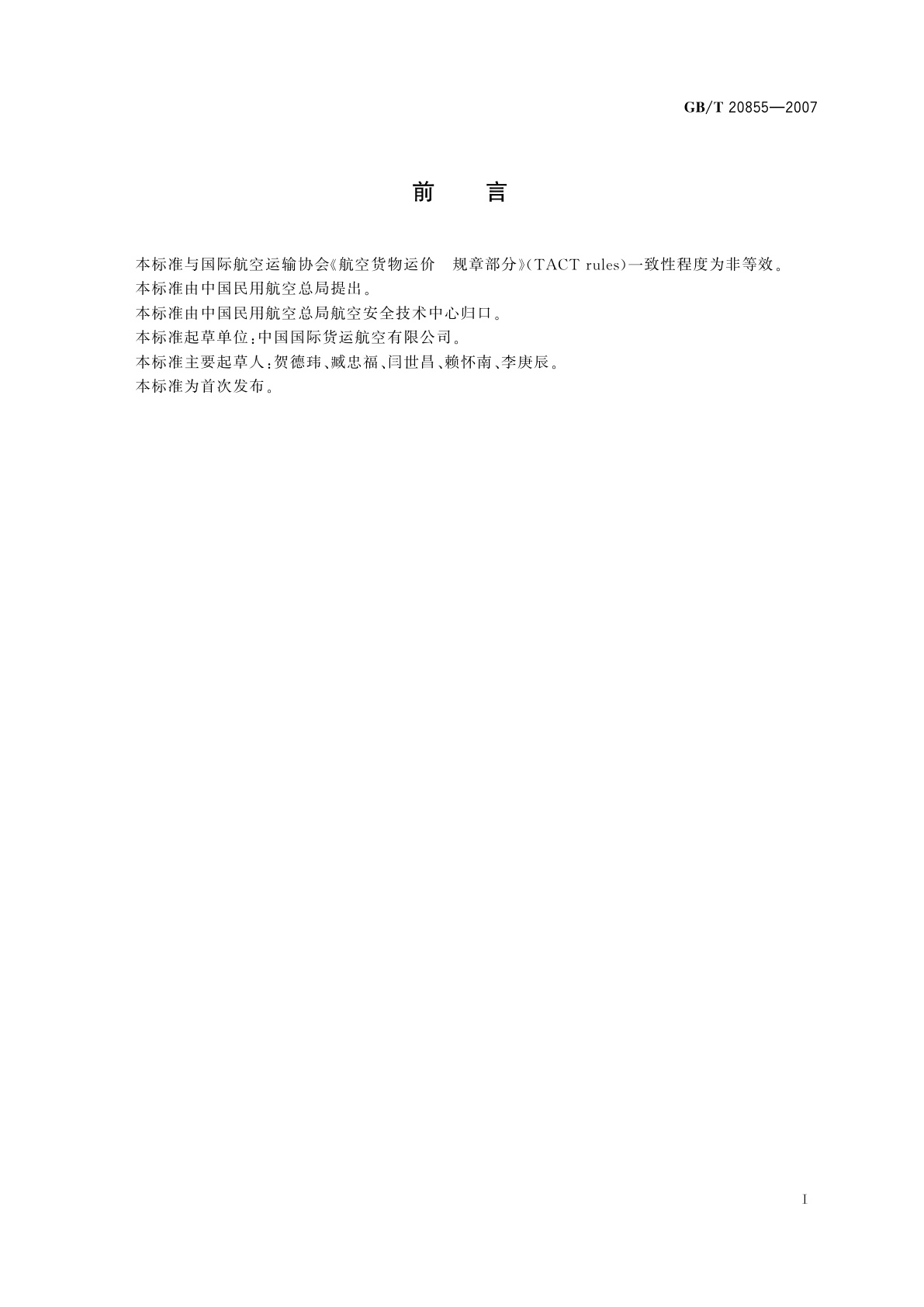 GB/T 20855-2007 航空运输城市地名代码