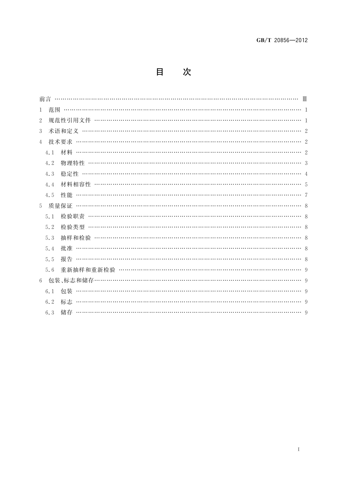 GB/T 20856-2012 航空器　牛顿型除冰防冰液　Ⅰ型