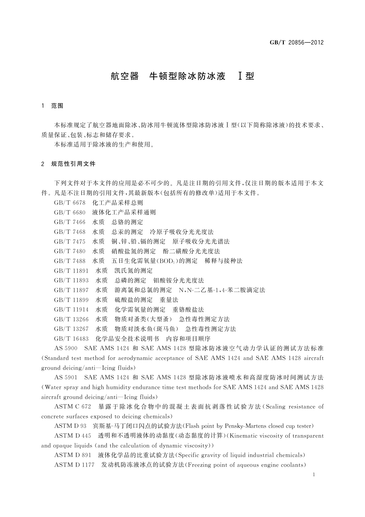 GB/T 20856-2012 航空器　牛顿型除冰防冰液　Ⅰ型