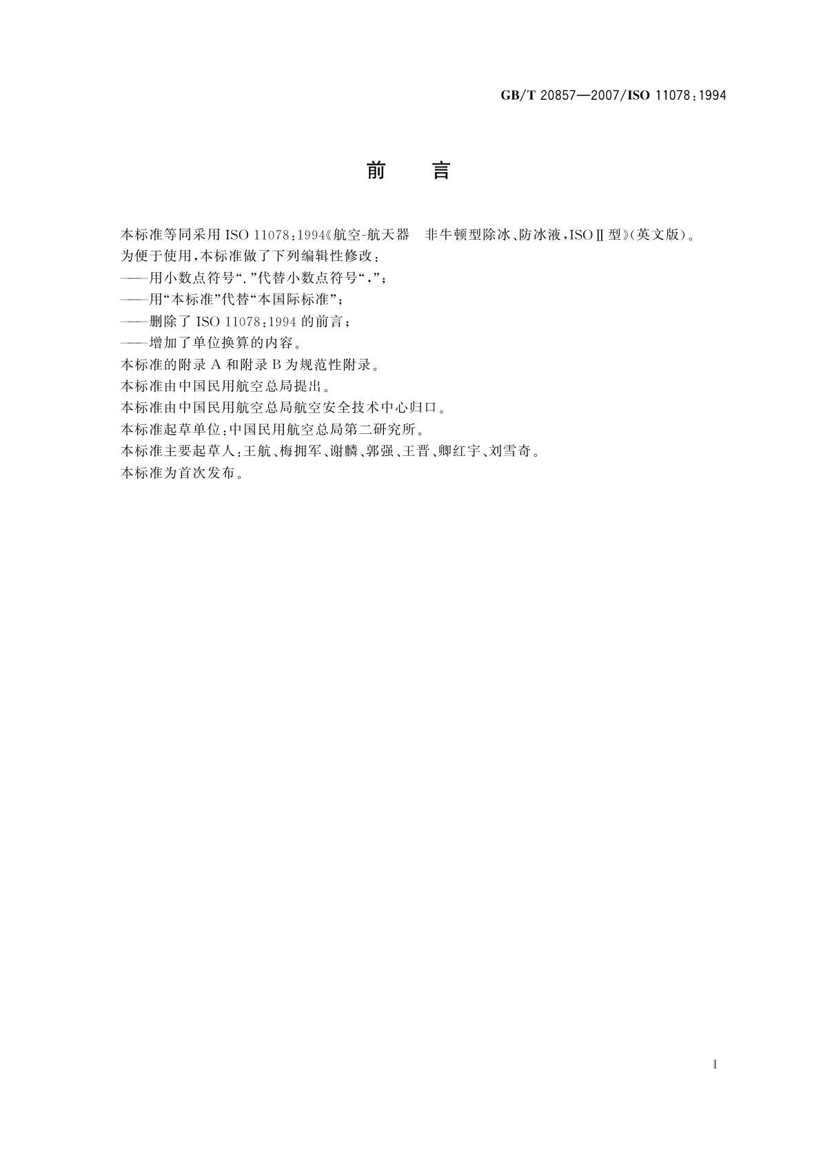 GB/T 20857-2007 航空器　非牛顿型除冰、防冰液　ISO　Ⅱ型