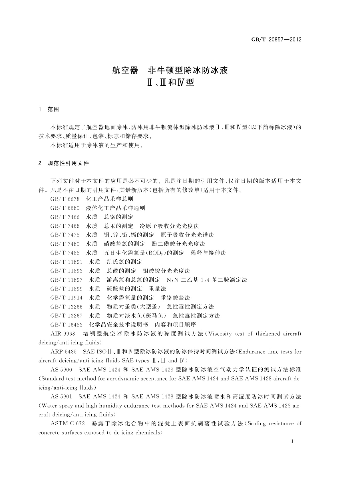GB/T 20857-2012 航空器非牛顿型除冰防冰液　Ⅱ、Ⅲ和Ⅳ型