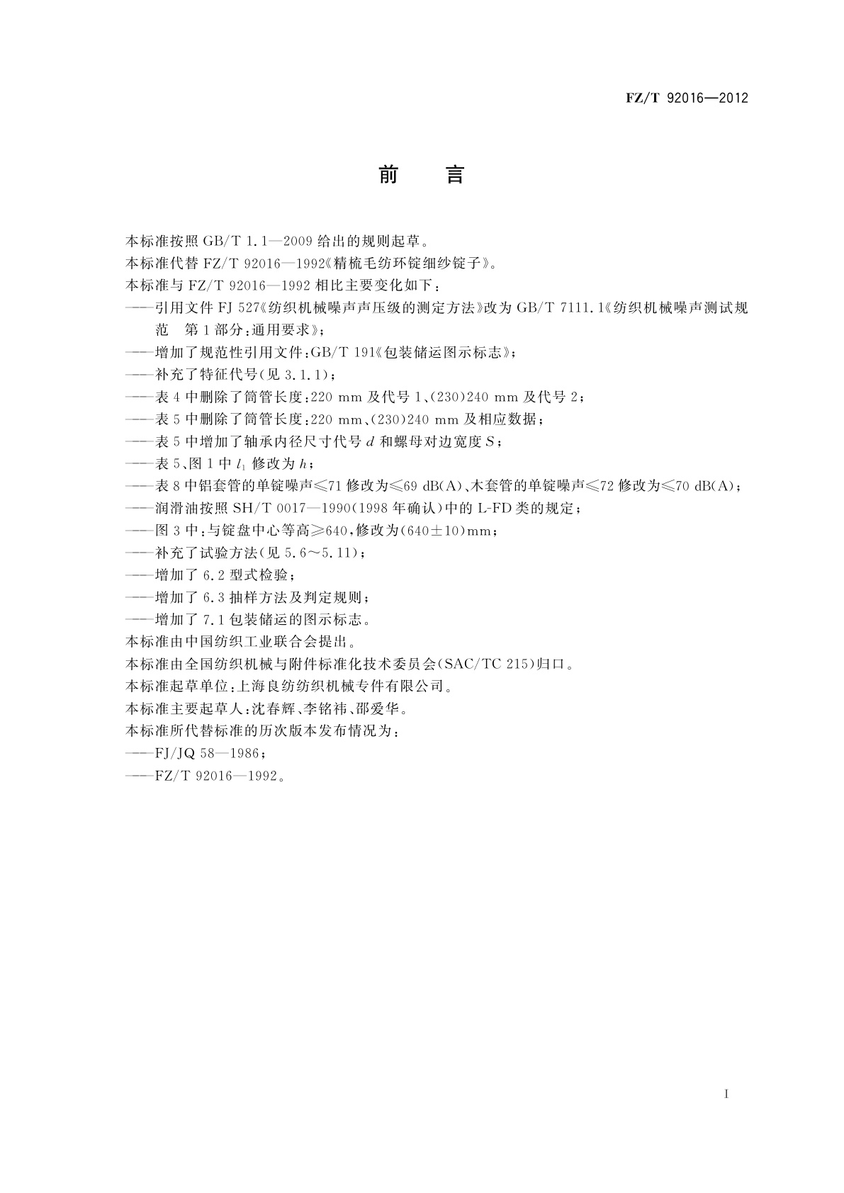 FZ/T 92016-2012 精梳毛纺环锭细纱锭子