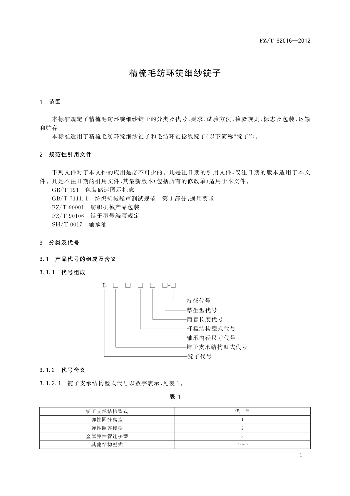 FZ/T 92016-2012 精梳毛纺环锭细纱锭子