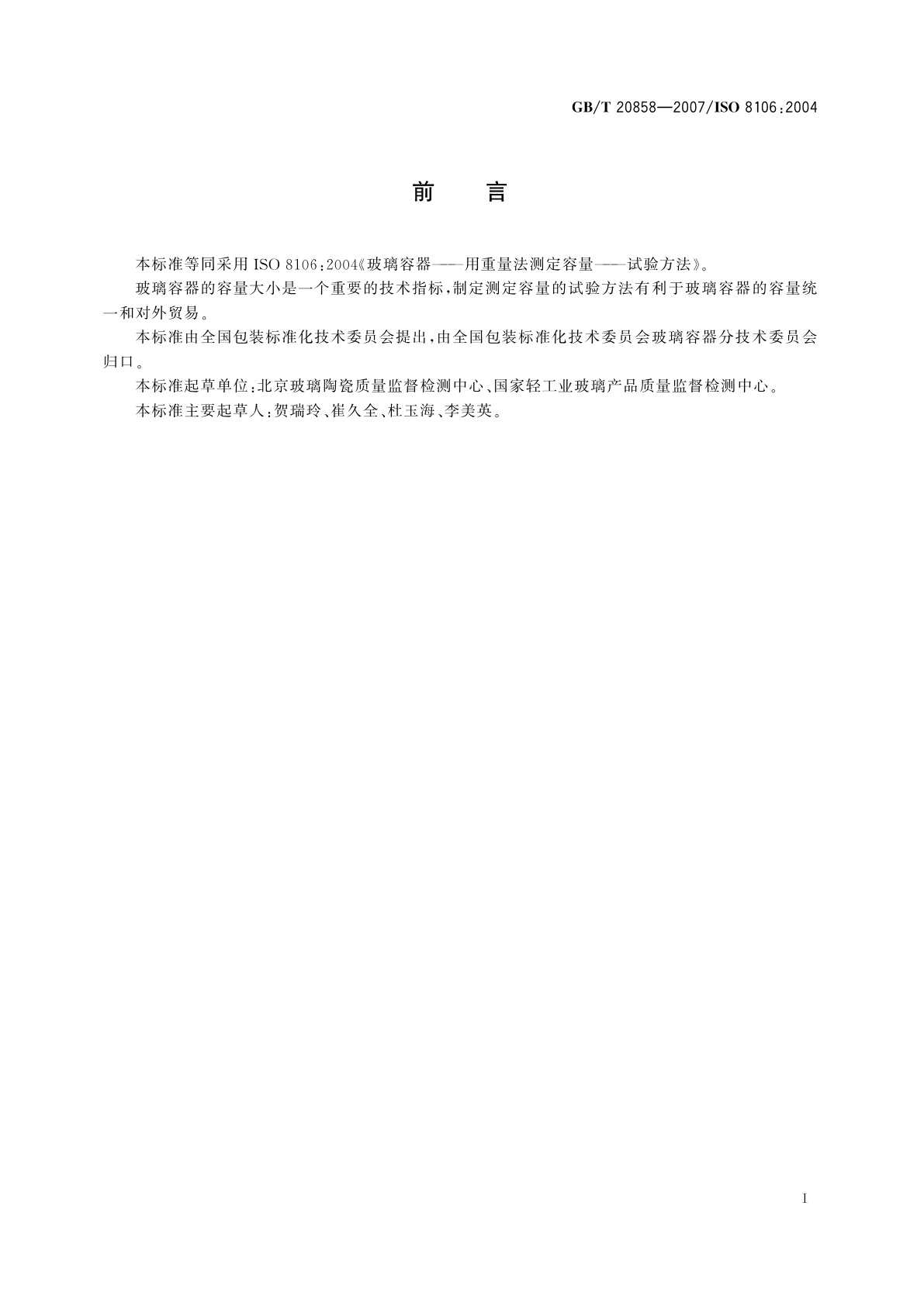 GB/T 20858-2007 玻璃容器　用重量法测定容量　试验方法