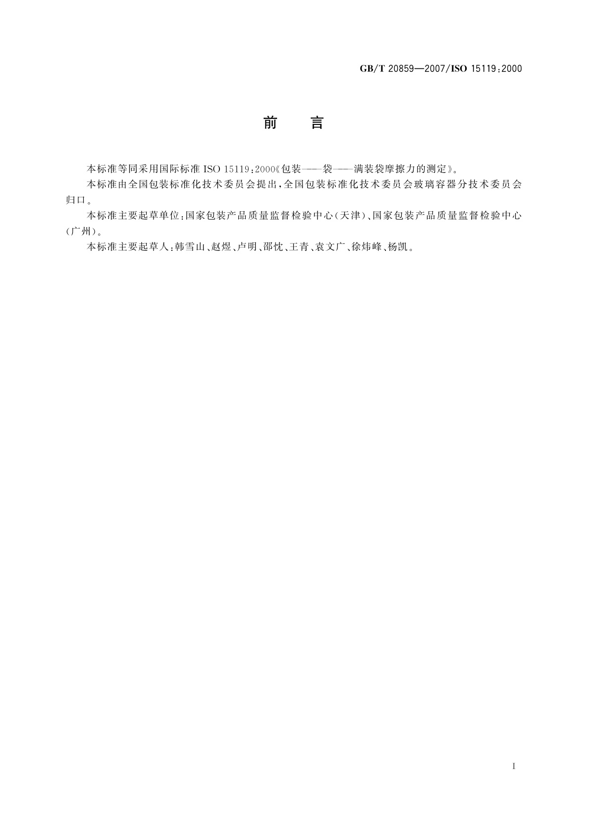 GB/T 20859-2007 包装　袋　满装袋摩擦力的测定