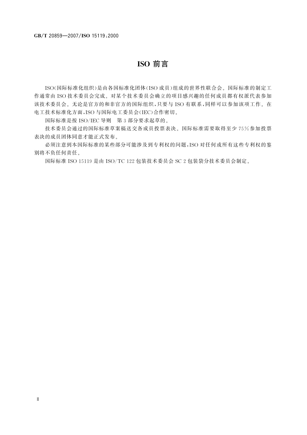 GB/T 20859-2007 包装　袋　满装袋摩擦力的测定