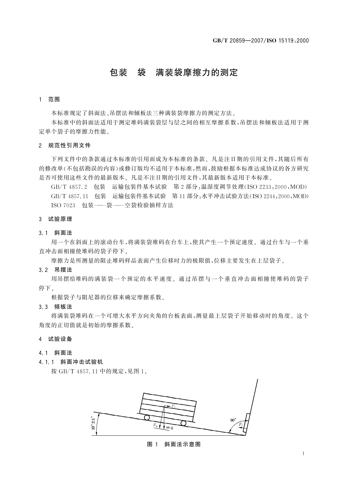 GB/T 20859-2007 包装　袋　满装袋摩擦力的测定