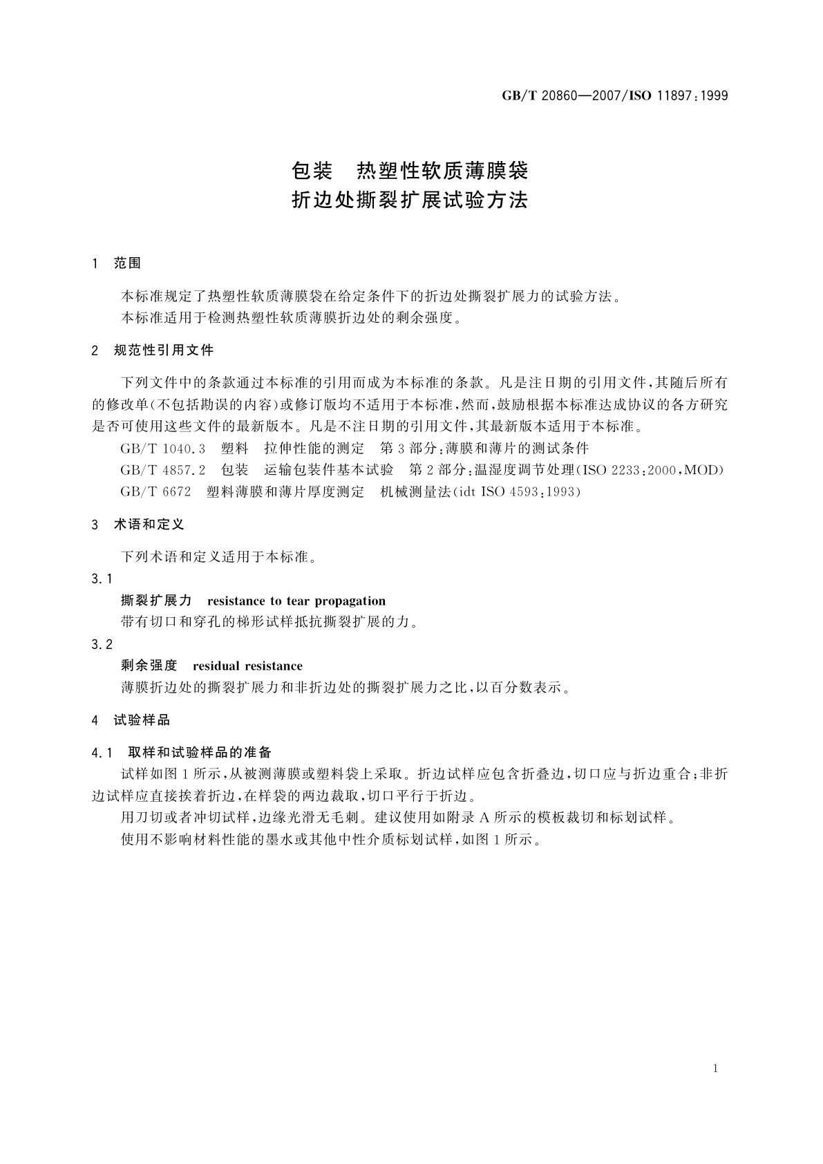 GB/T 20860-2007 包装　热塑性软质薄膜袋　折边处撕裂扩展试验方法