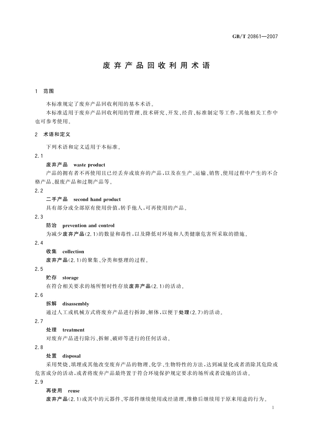 GB/T 20861-2007 废弃产品回收利用术语