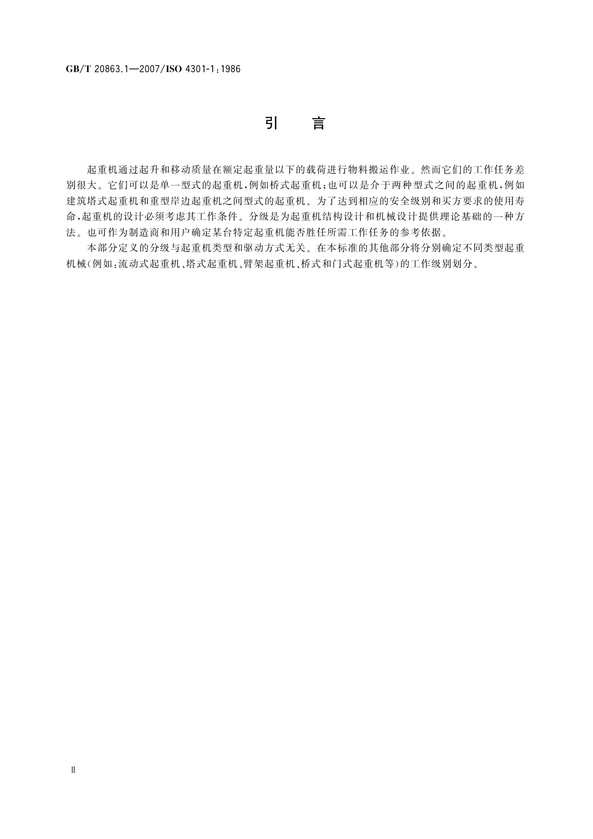 GB/T 20863.1-2007 起重机械　分级　第1部分：总则