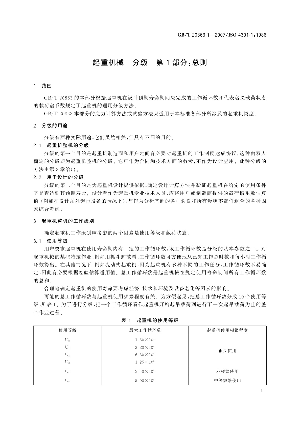 GB/T 20863.1-2007 起重机械　分级　第1部分：总则