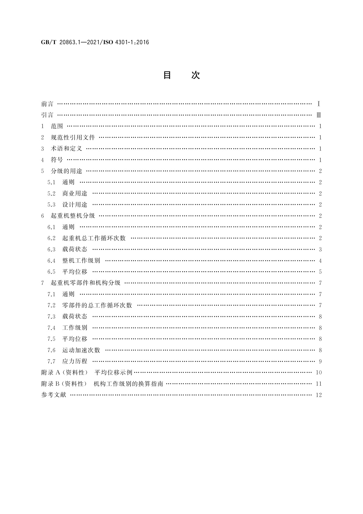 GB/T 20863.1-2021 起重机　分级　第1部分：总则
