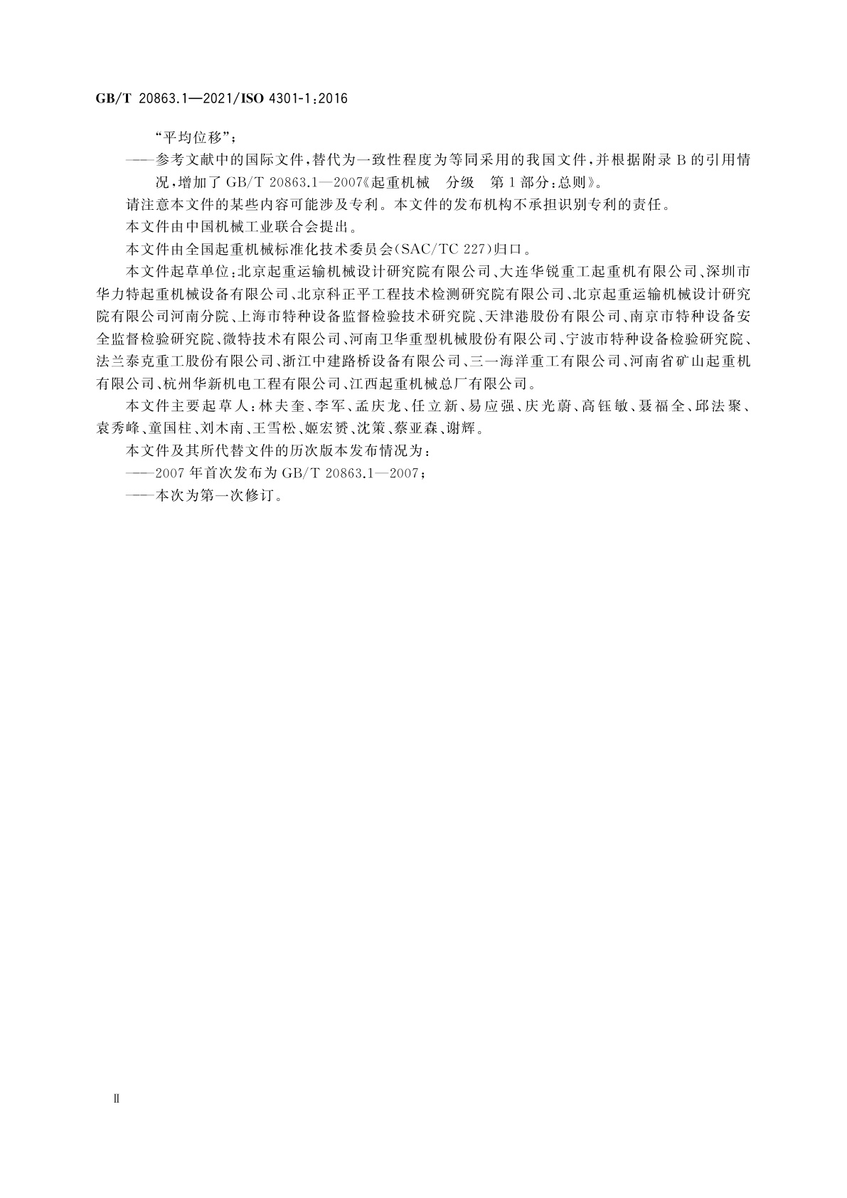 GB/T 20863.1-2021 起重机　分级　第1部分：总则