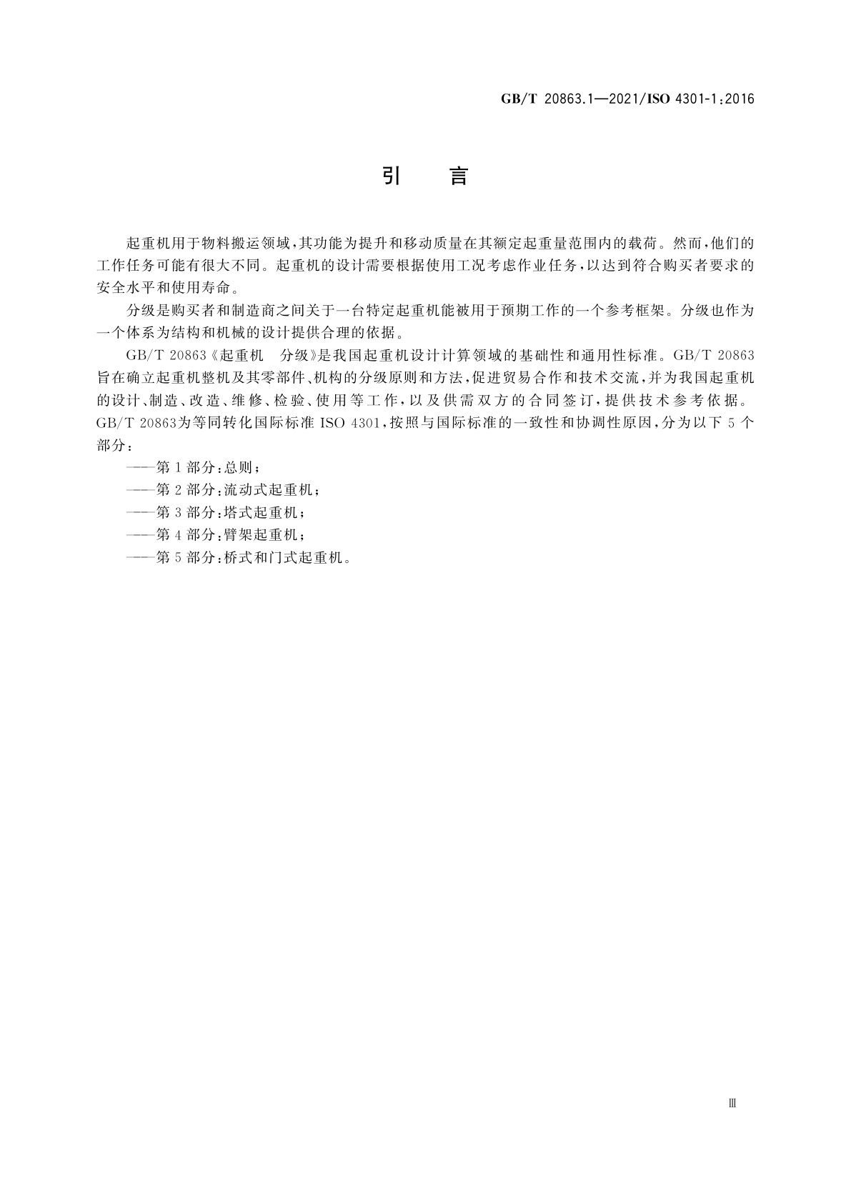 GB/T 20863.1-2021 起重机　分级　第1部分：总则