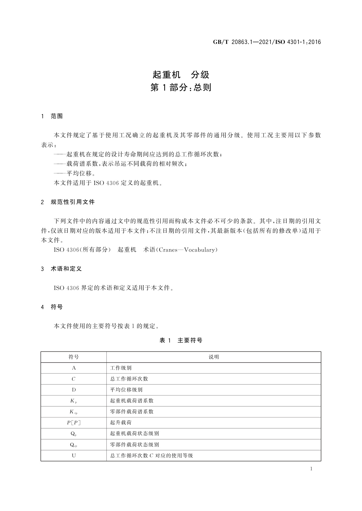 GB/T 20863.1-2021 起重机　分级　第1部分：总则