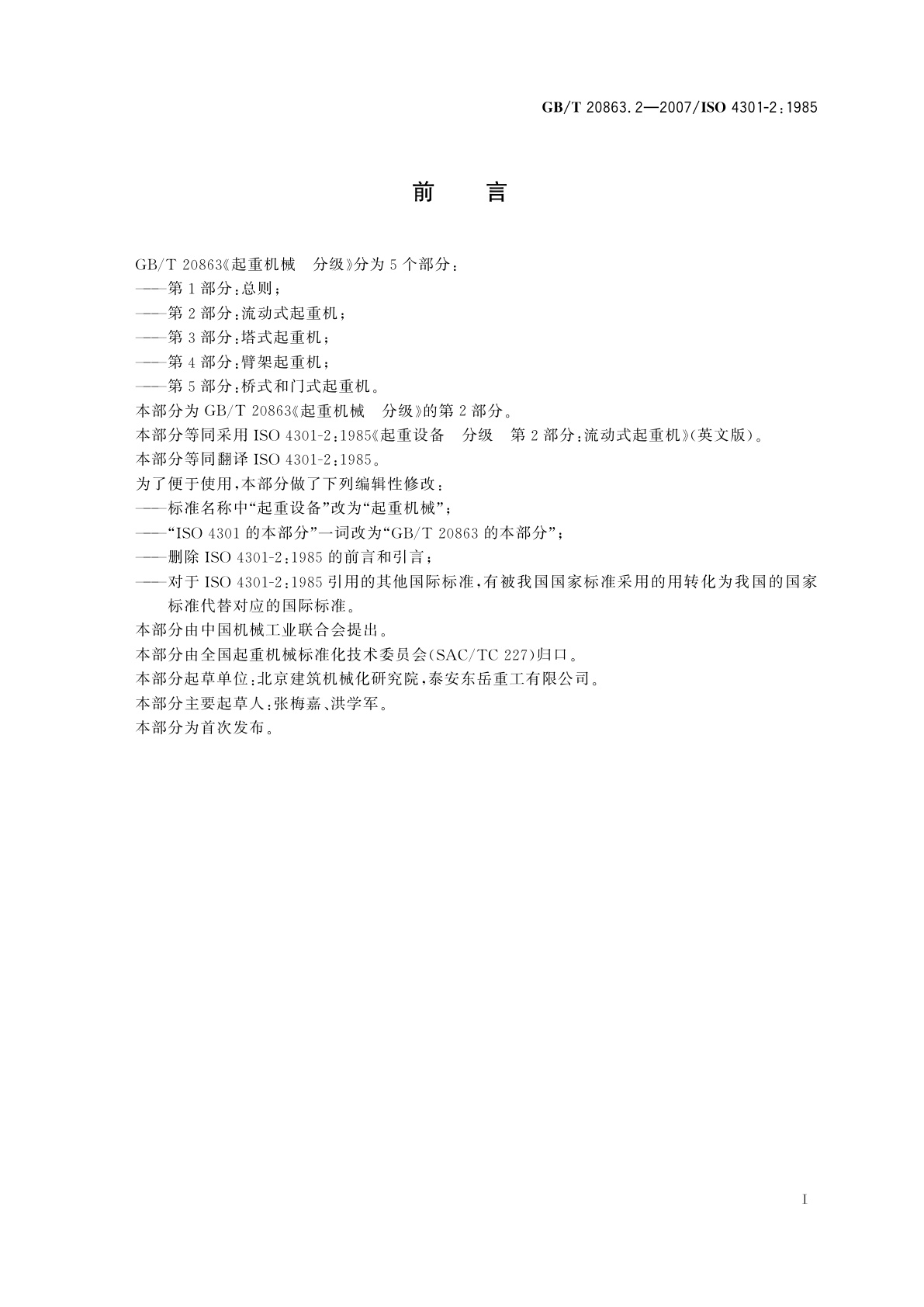 GB/T 20863.2-2007 起重机械　分级　第2部分：流动式起重机