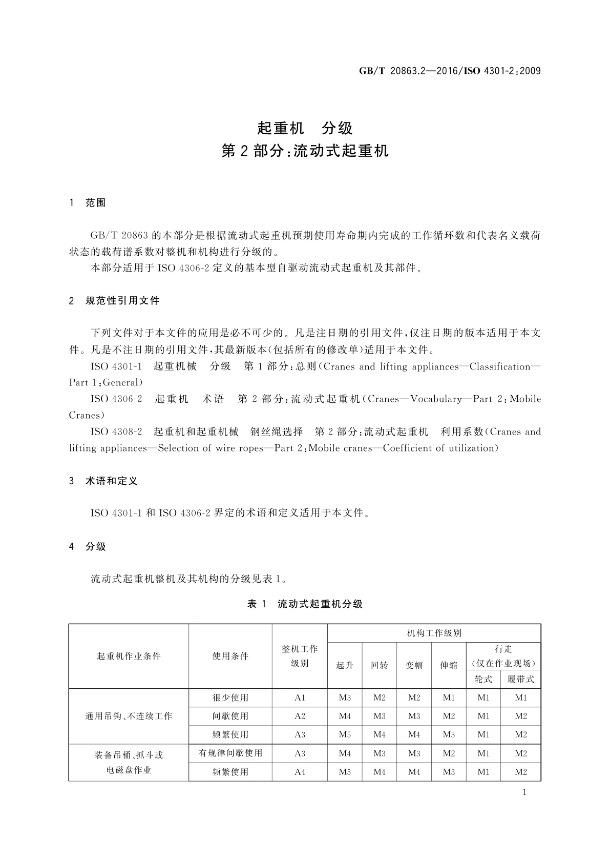 GB/T 20863.2-2016 起重机　分级　第2部分：流动式起重机