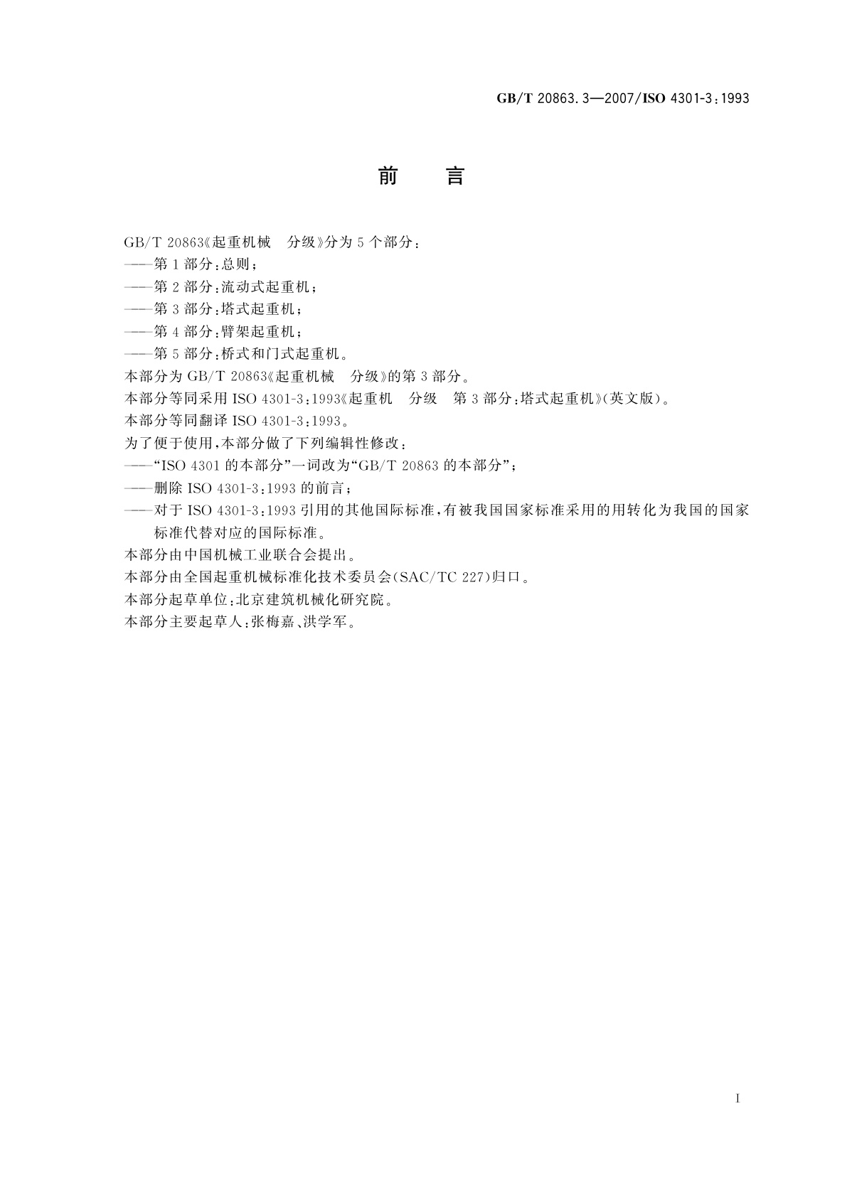 GB/T 20863.3-2007 起重机械　分级　第3部分：塔式起重机