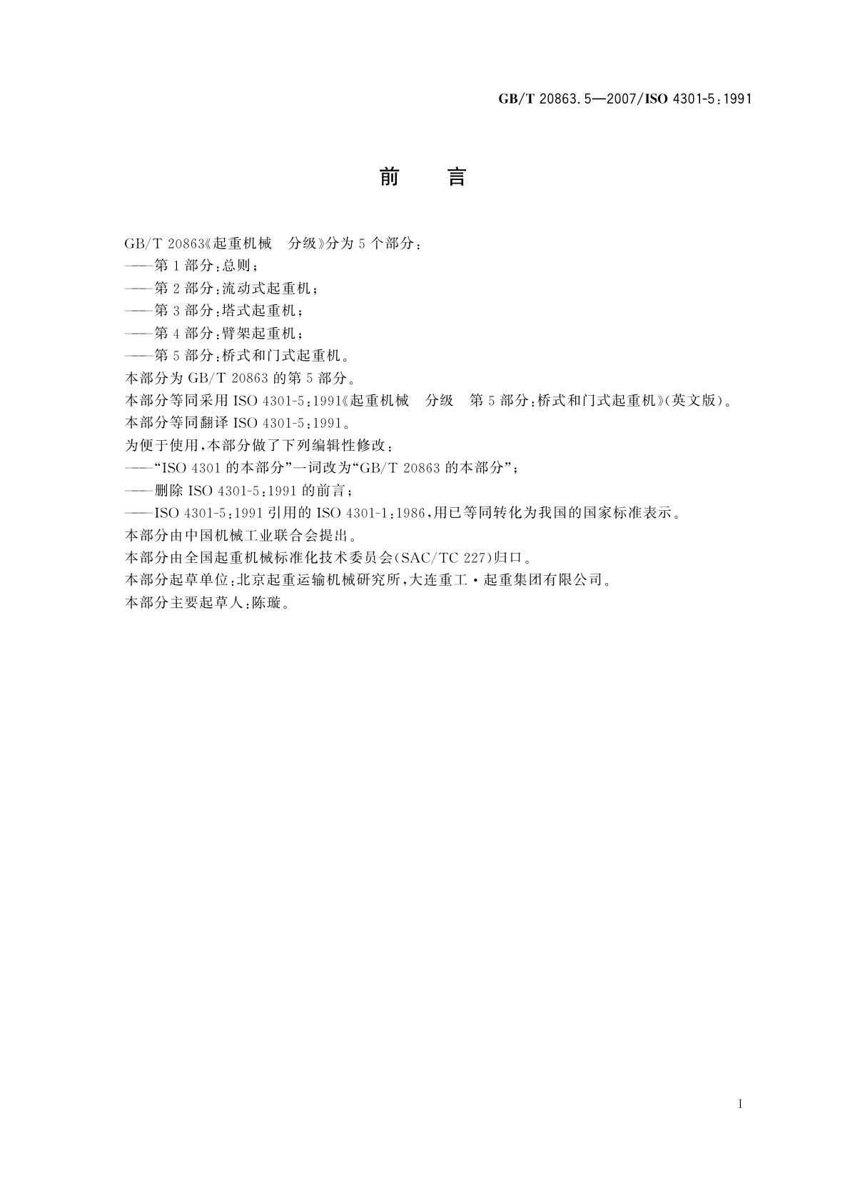 GB/T 20863.5-2007 起重机械　分级　第5部分：式和门式起重机