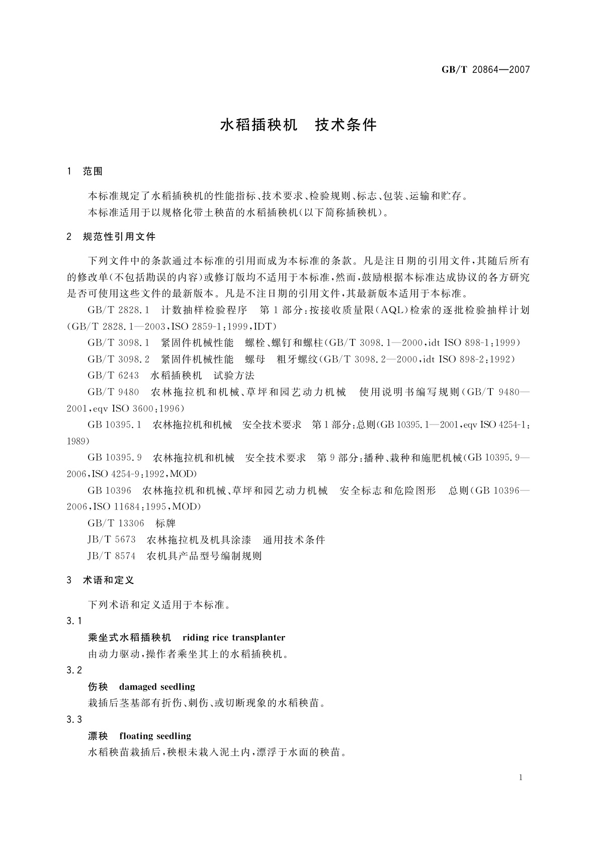 GB/T 20864-2007 水稻插秧机　技术条件