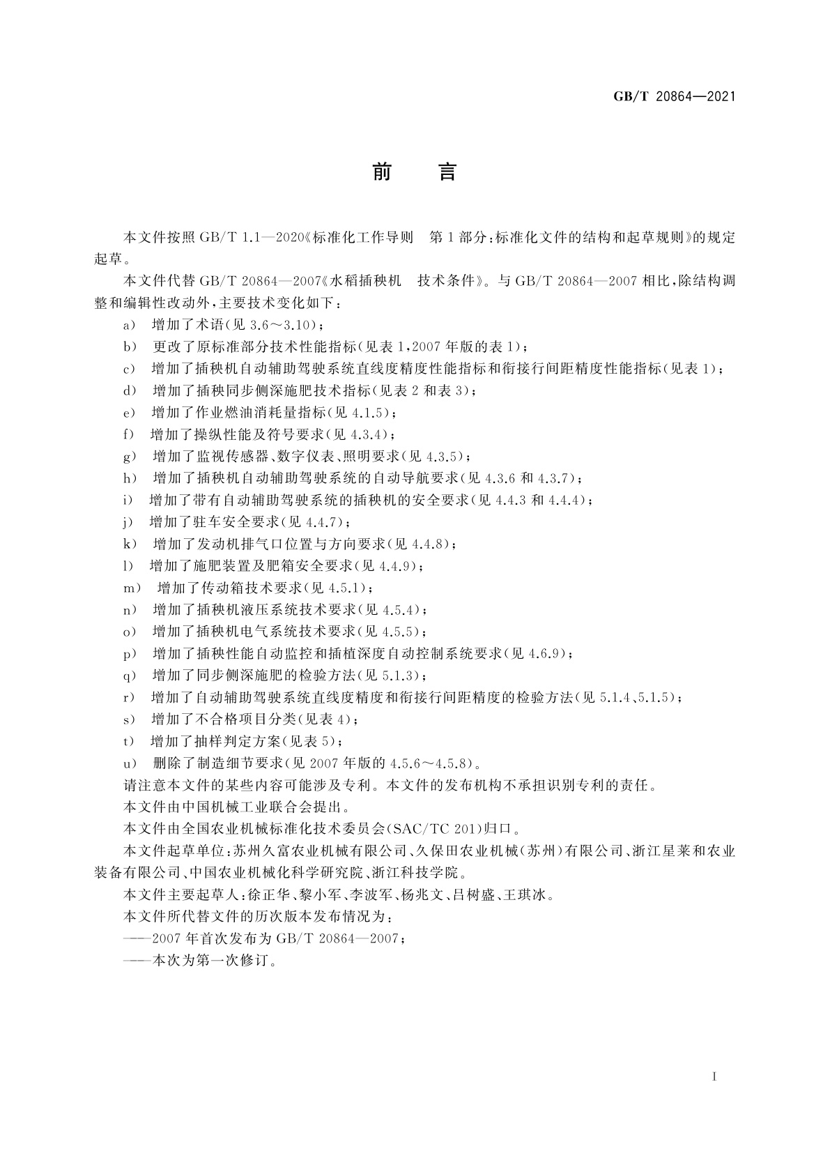 GB/T 20864-2021 水稻插秧机　技术规范