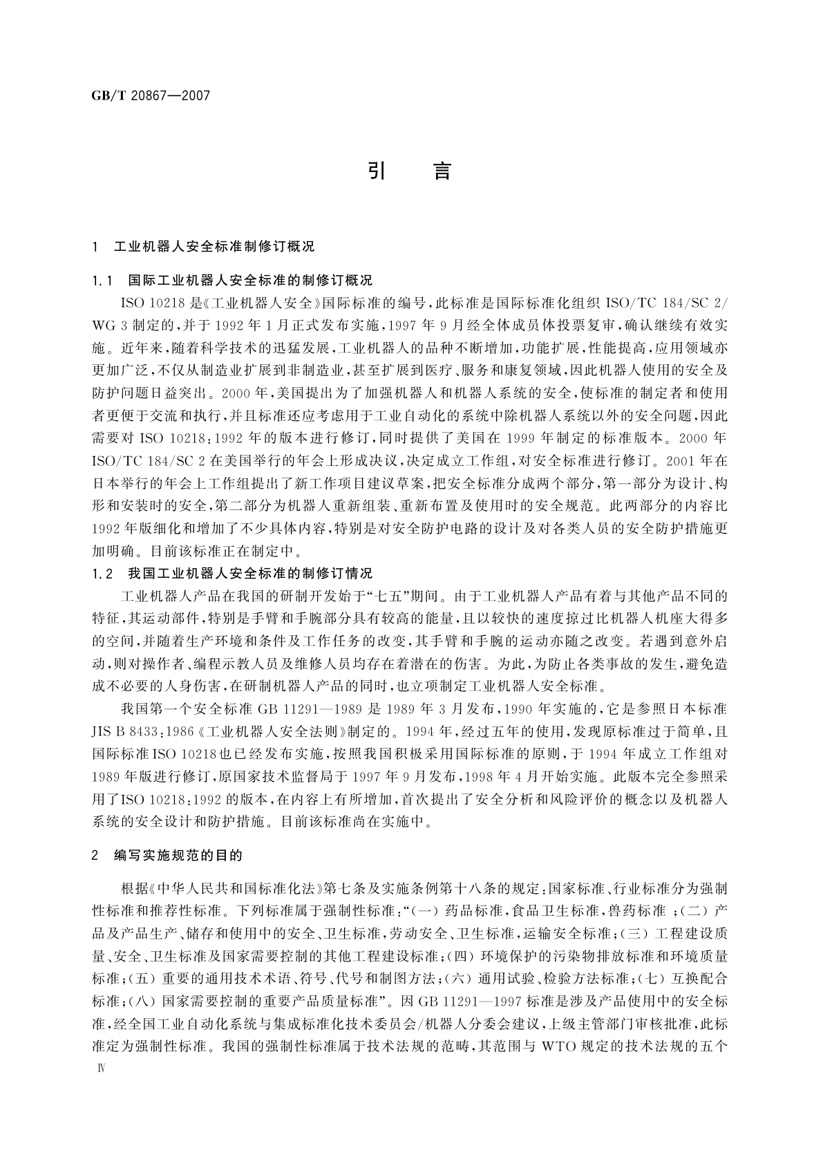 GB/T 20867-2007 工业机器人　安全实施规范
