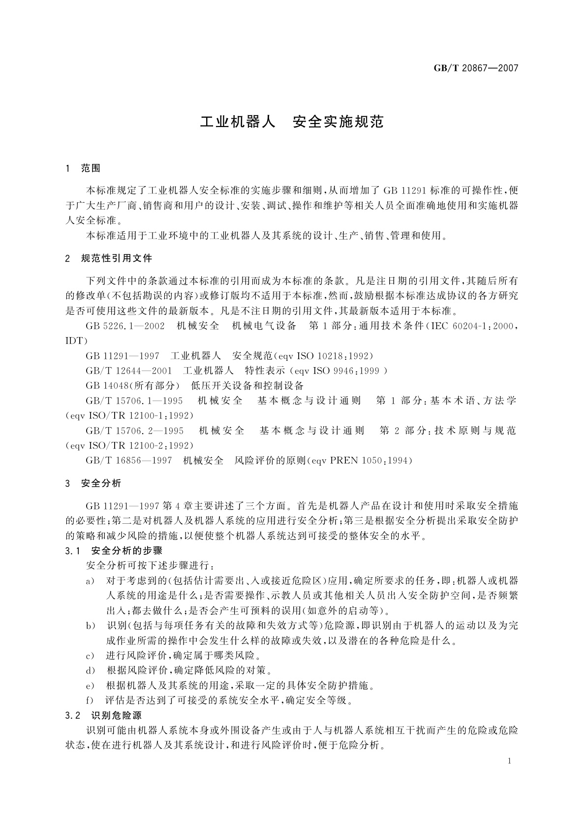 GB/T 20867-2007 工业机器人　安全实施规范