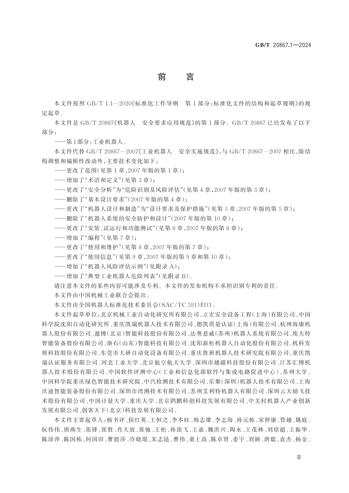 GB/T 20867.1-2024 机器人　安全要求应用规范　第1部分：工业机器人