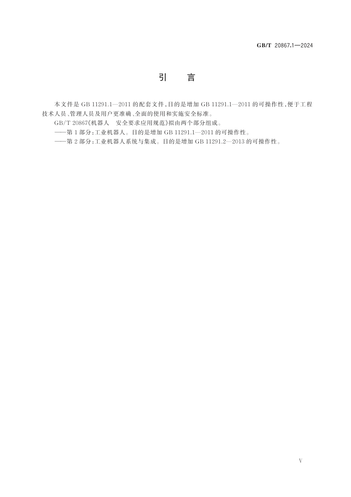 GB/T 20867.1-2024 机器人　安全要求应用规范　第1部分：工业机器人