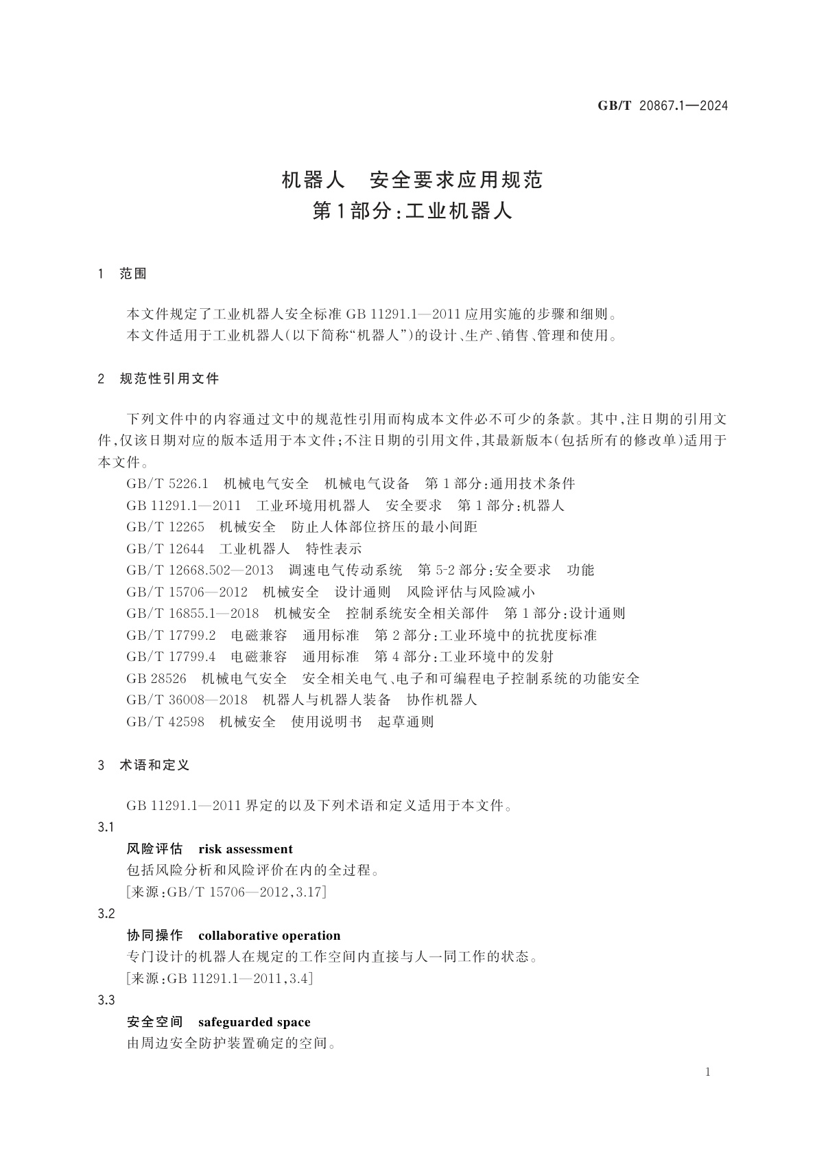 GB/T 20867.1-2024 机器人　安全要求应用规范　第1部分：工业机器人