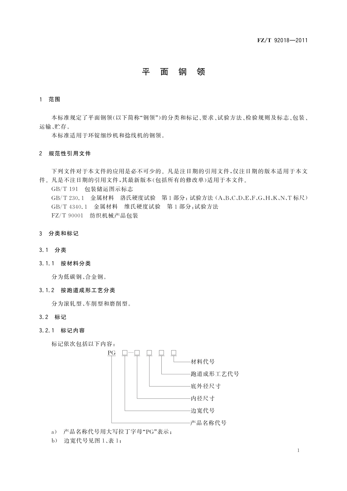 FZ/T 92018-2011 平面钢领