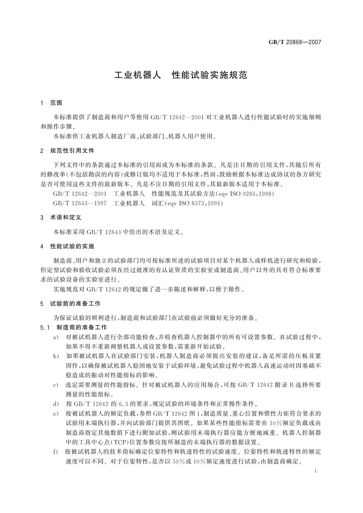 GB/T 20868-2007 工业机器人　性能试验实施规范