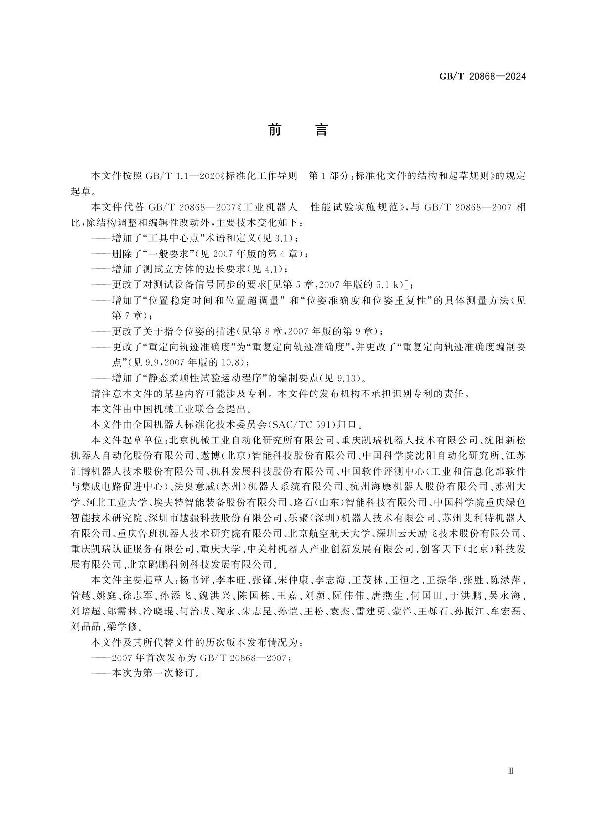 GB/T 20868-2024 工业机器人　性能试验应用规范