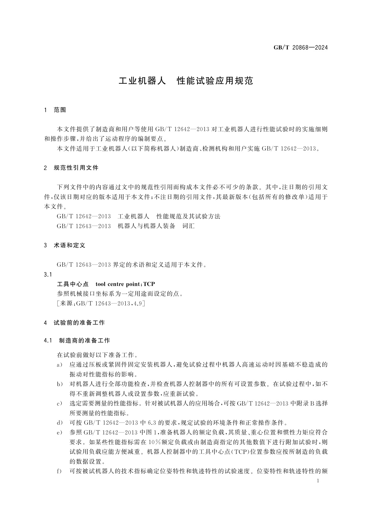 GB/T 20868-2024 工业机器人　性能试验应用规范