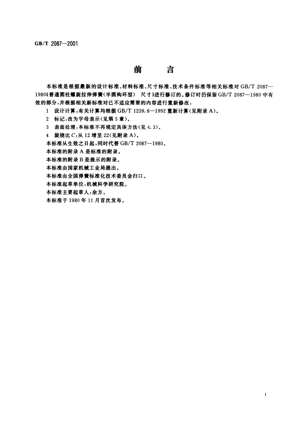 GB/T 2087-2001 圆柱螺旋拉伸弹簧尺寸及参数(半圆钩环型)
