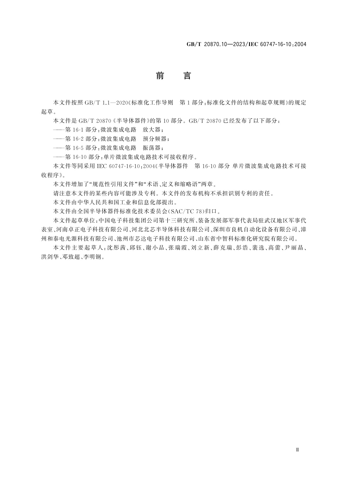 GB/T 20870.10-2023 半导体器件　第16-10部分：单片微波集成电路技术可接收程序