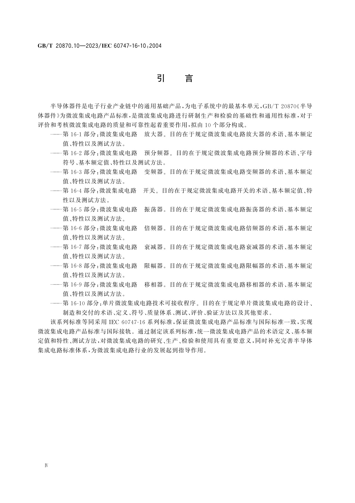 GB/T 20870.10-2023 半导体器件　第16-10部分：单片微波集成电路技术可接收程序