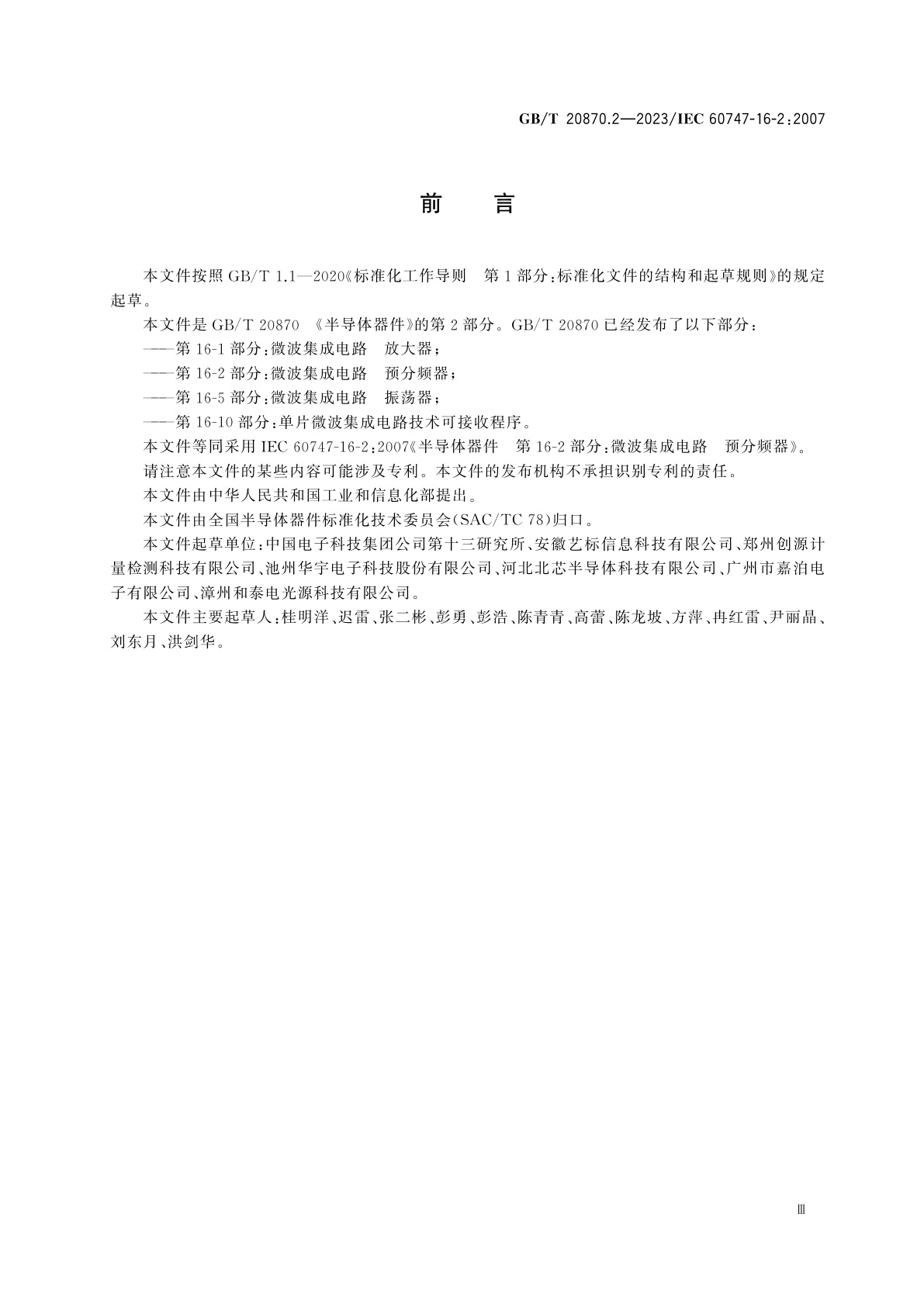 GB/T 20870.2-2023 半导体器件　第16-2部分： 微波集成电路　预分频器