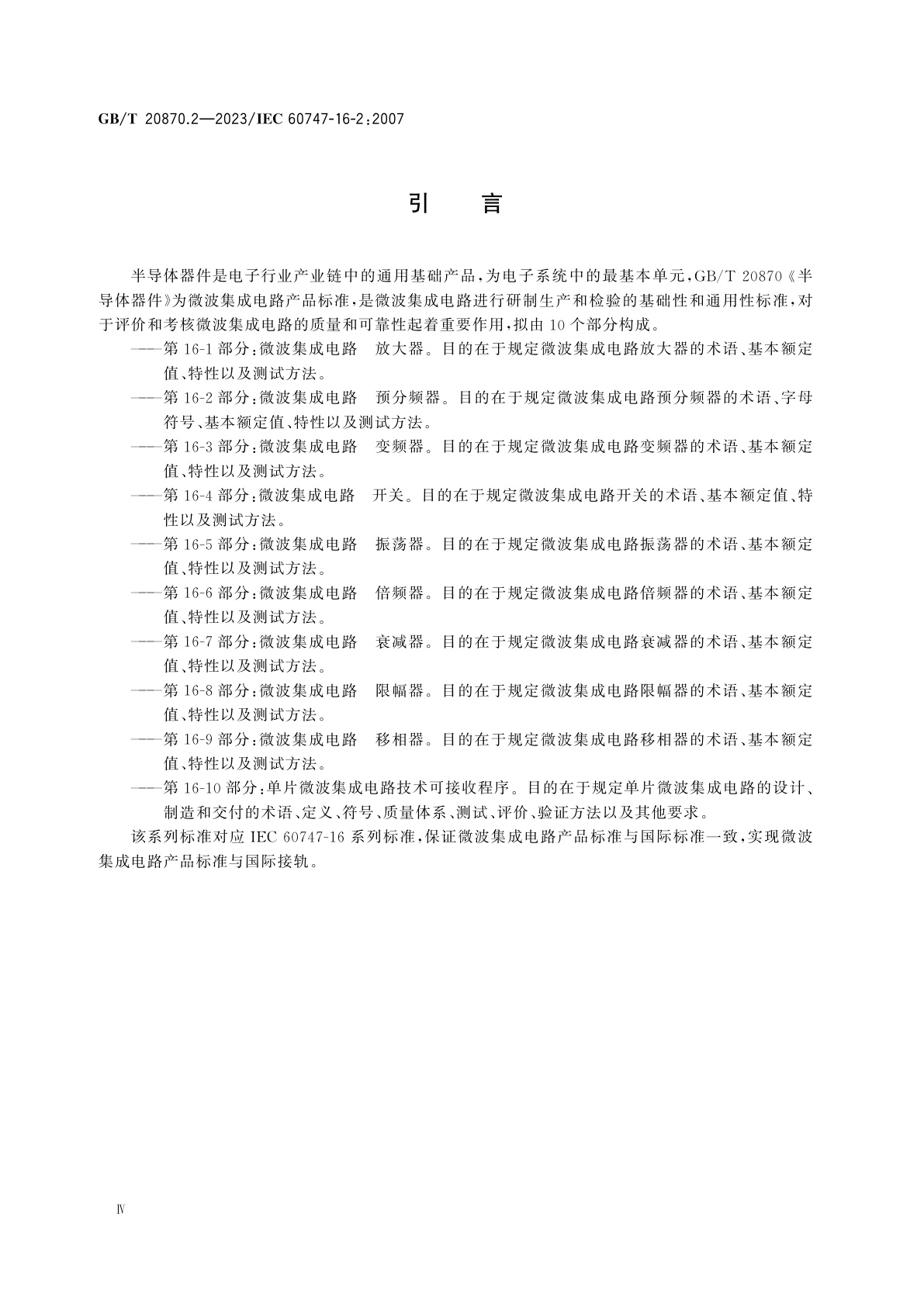 GB/T 20870.2-2023 半导体器件　第16-2部分： 微波集成电路　预分频器
