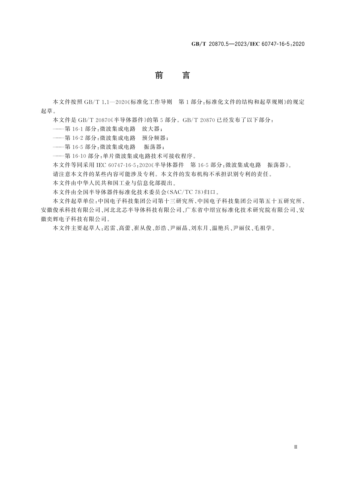 GB/T 20870.5-2023 半导体器件　第16-5部分：微波集成电路　振荡器