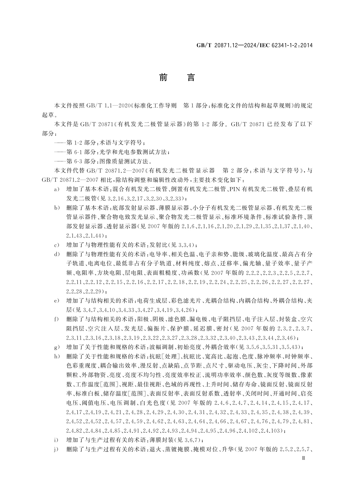 GB/T 20871.12-2024 有机发光二极管显示器件　第1-2部分：术语与文字符号