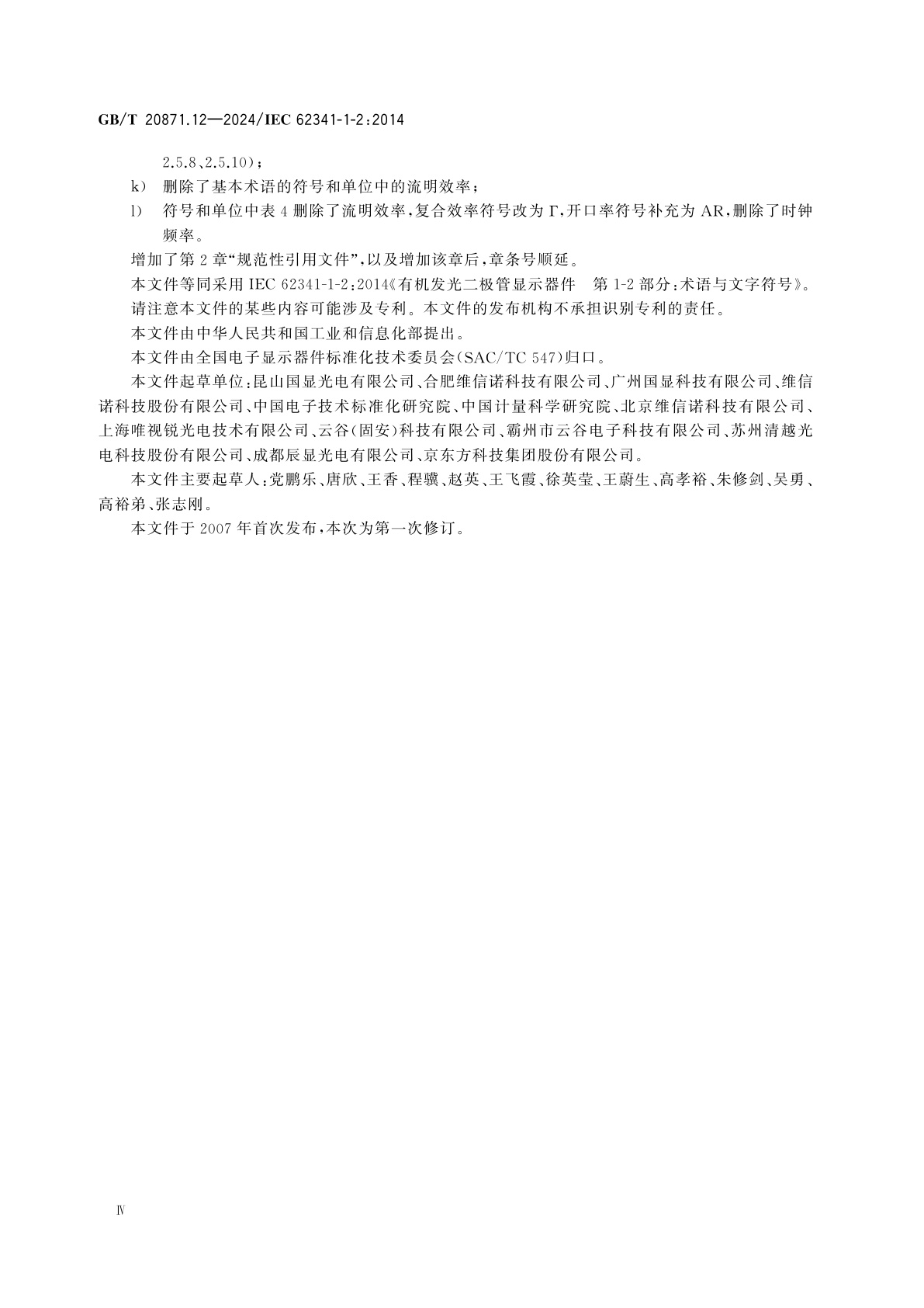 GB/T 20871.12-2024 有机发光二极管显示器件　第1-2部分：术语与文字符号