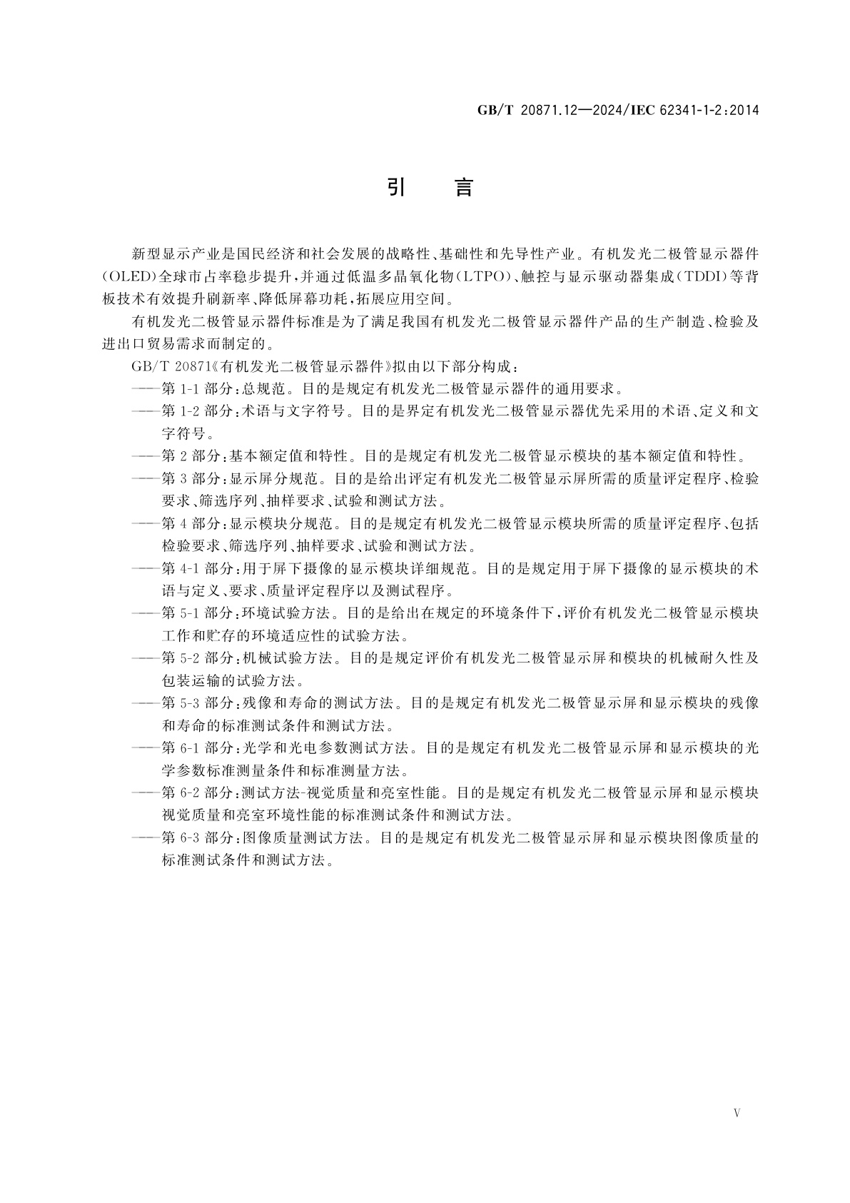 GB/T 20871.12-2024 有机发光二极管显示器件　第1-2部分：术语与文字符号
