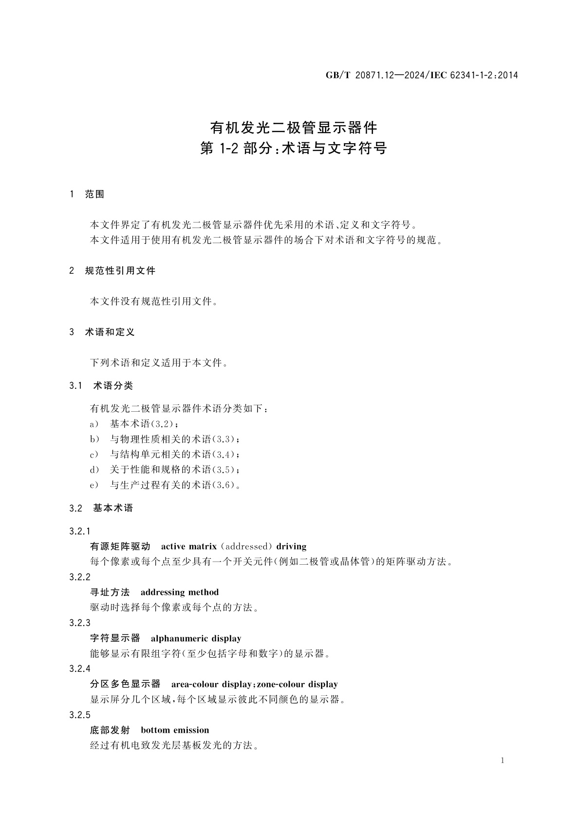 GB/T 20871.12-2024 有机发光二极管显示器件　第1-2部分：术语与文字符号