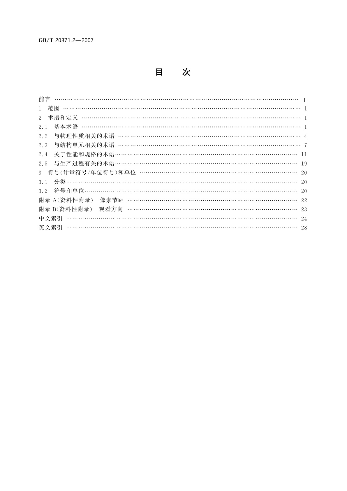 GB/T 20871.2-2007 有机发光二极管显示器　第2部分：术语与文字符号