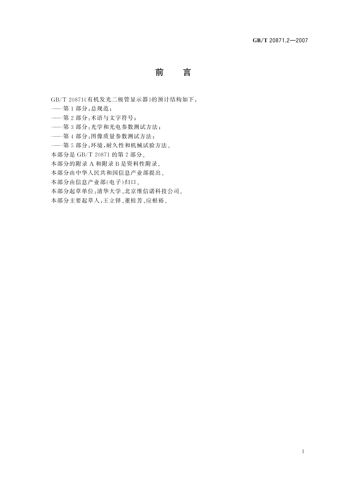 GB/T 20871.2-2007 有机发光二极管显示器　第2部分：术语与文字符号