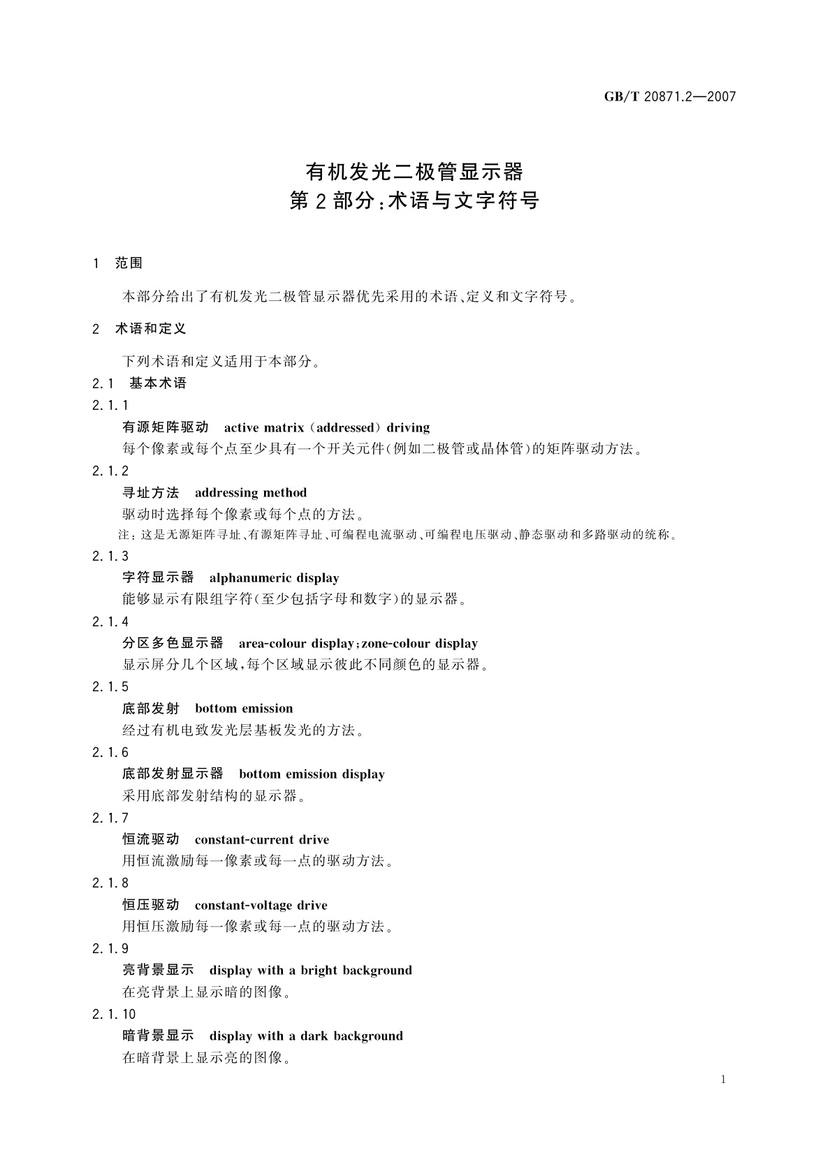 GB/T 20871.2-2007 有机发光二极管显示器　第2部分：术语与文字符号